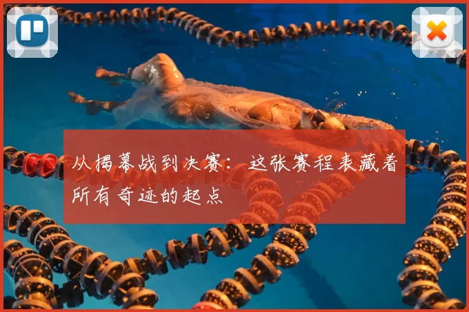 从揭幕战到决赛:这张赛程表藏着所有奇迹的起点