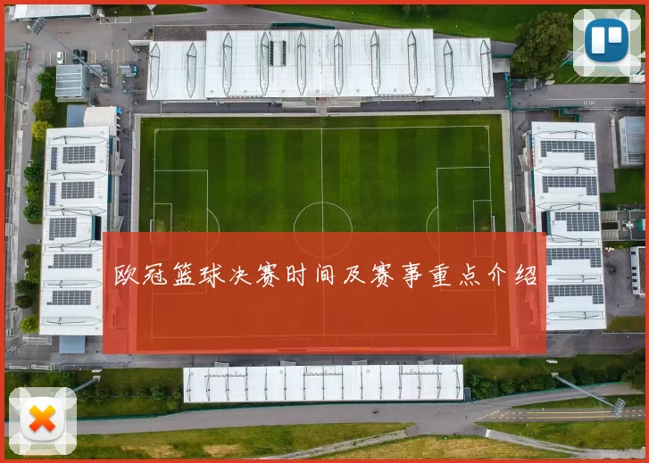 欧冠篮球决赛时间及赛事重点介绍