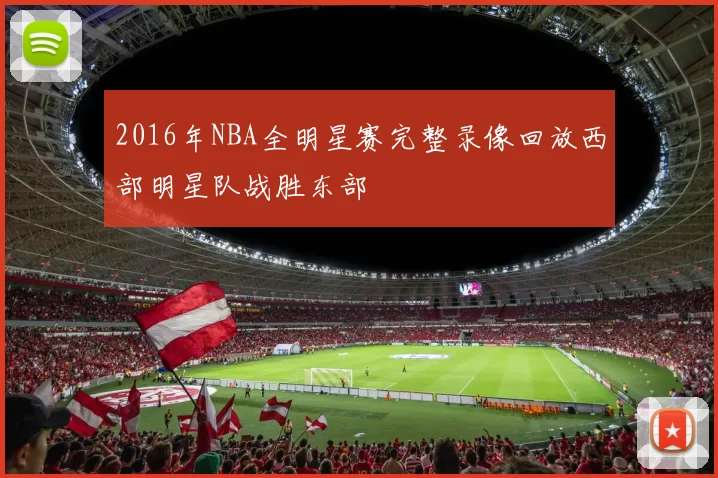 2016年NBA全明星赛完整录像回放西部明星队战胜东部