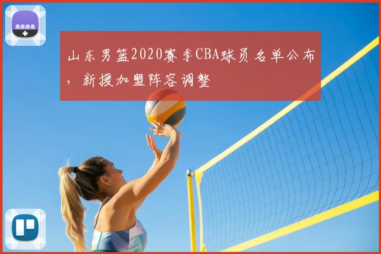 山东男篮2020赛季CBA球员名单公布，新援加盟阵容调整