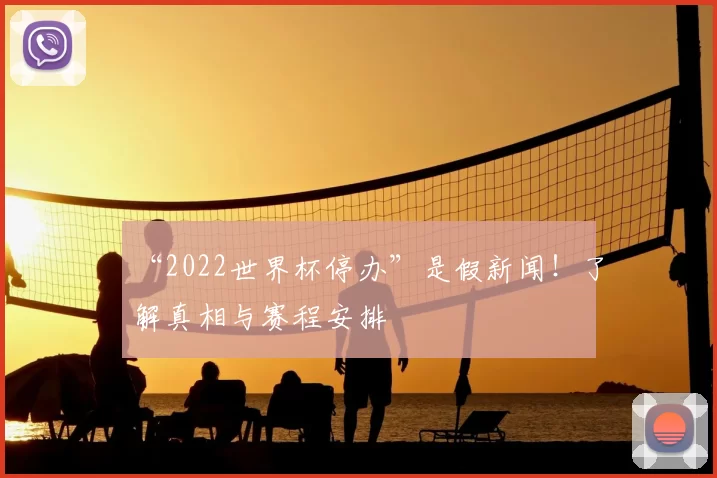 “2022世界杯停办”是假新闻!了解真相与赛程安排