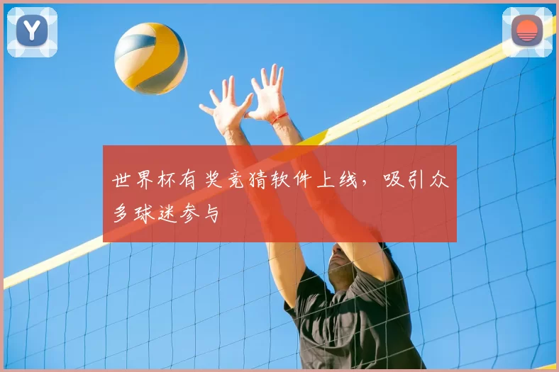 世界杯有奖竞猜软件上线，吸引众多球迷参与