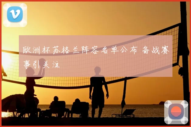 欧洲杯苏格兰阵容名单公布 备战赛事引关注