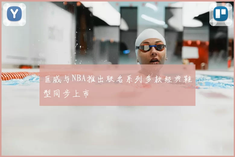 匡威与NBA推出联名系列多款经典鞋型同步上市