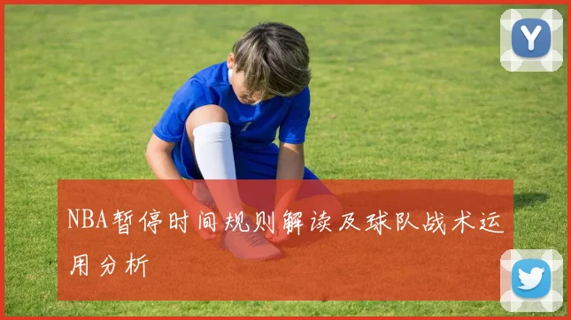 NBA暂停时间规则解读及球队战术运用分析