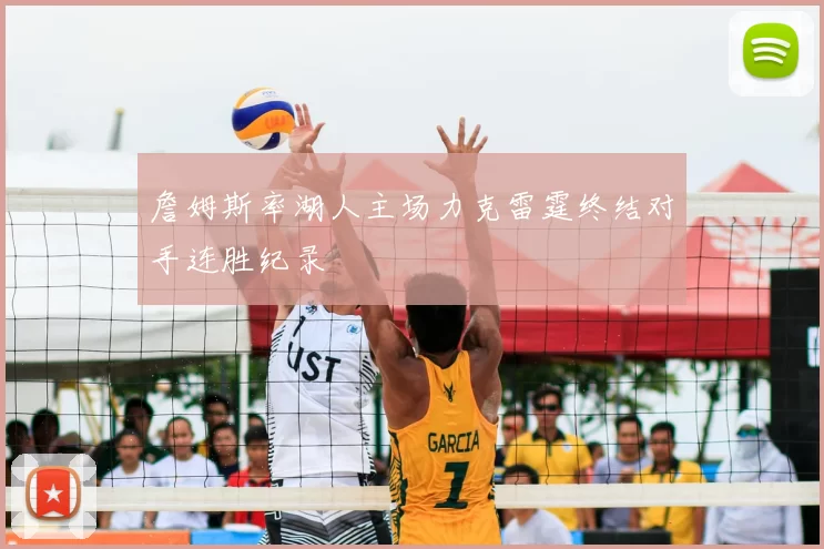 詹姆斯率湖人主场力克雷霆终结对手连胜纪录