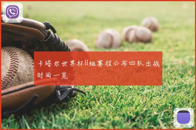 卡塔尔世界杯H组赛程公布四队出战时间一览