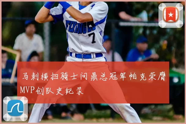 马刺横扫骑士问鼎总冠军帕克荣膺MVP创队史纪录