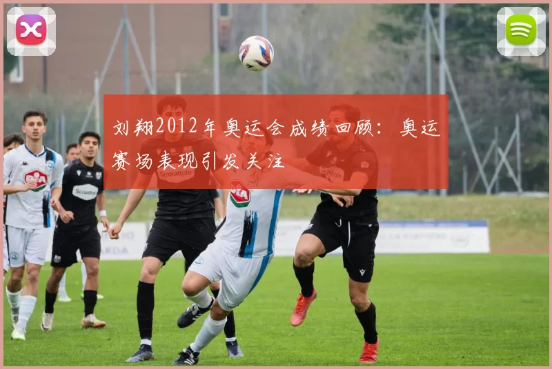 刘翔2012年奥运会成绩回顾:奥运赛场表现引发关注