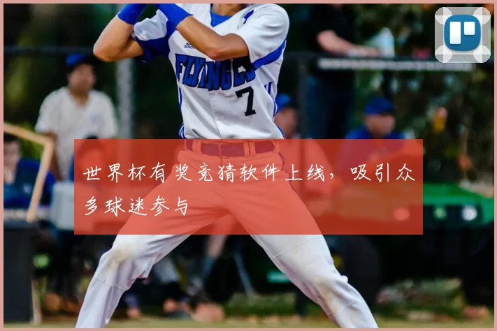 世界杯有奖竞猜软件上线，吸引众多球迷参与