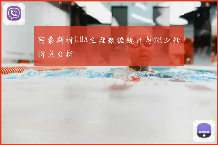 阿泰斯特CBA生涯数据统计与职业转折点分析