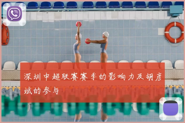 深圳中超联赛赛季的影响力及胡彦斌的参与