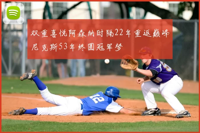 双重喜悦阿森纳时隔22年重返巅峰尼克斯53年终圆冠军梦