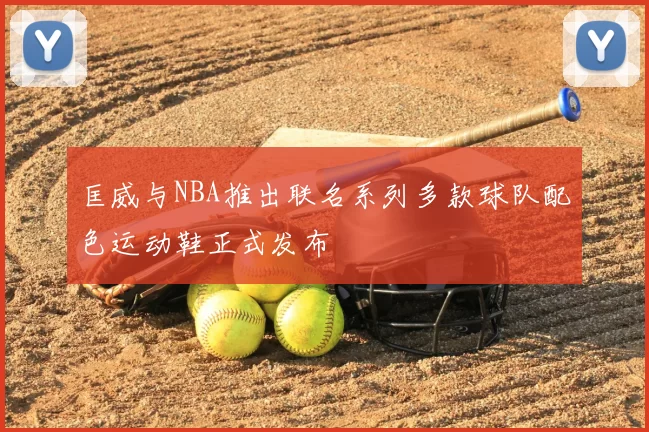 匡威与NBA推出联名系列多款球队配色运动鞋正式发布