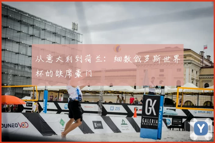 从意大利到荷兰：细数俄罗斯世界杯的缺席豪门