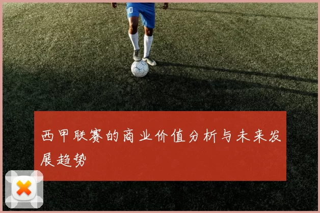 西甲联赛的商业价值分析与未来发展趋势