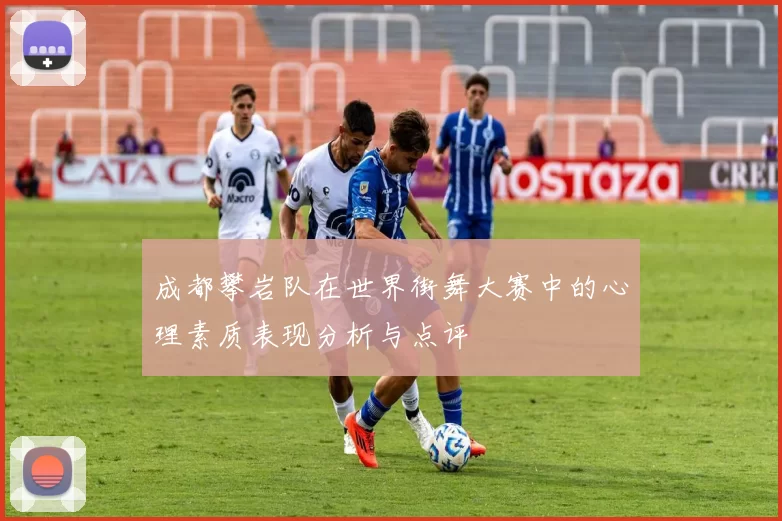 成都攀岩队在世界街舞大赛中的心理素质表现分析与点评