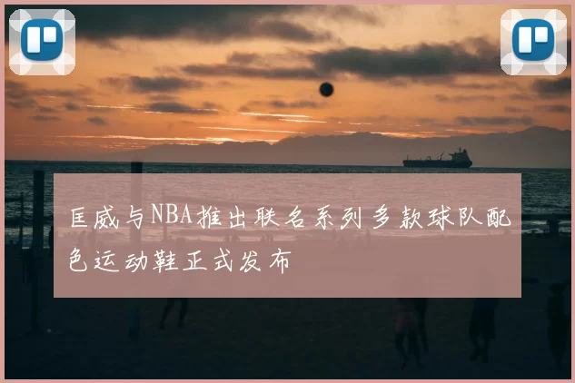 匡威与NBA推出联名系列多款球队配色运动鞋正式发布