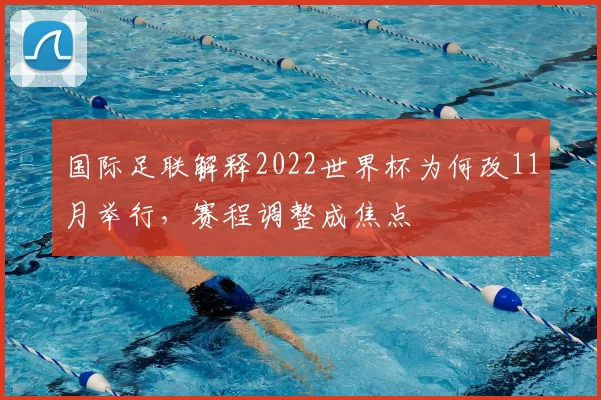 国际足联解释2022世界杯为何改11月举行，赛程调整成焦点