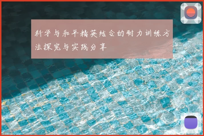 科学与和平精英结合的耐力训练方法探究与实践分享