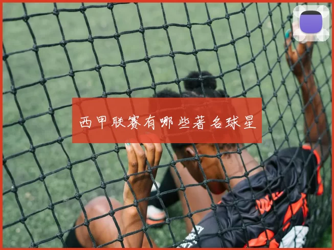 西甲联赛有哪些著名球星