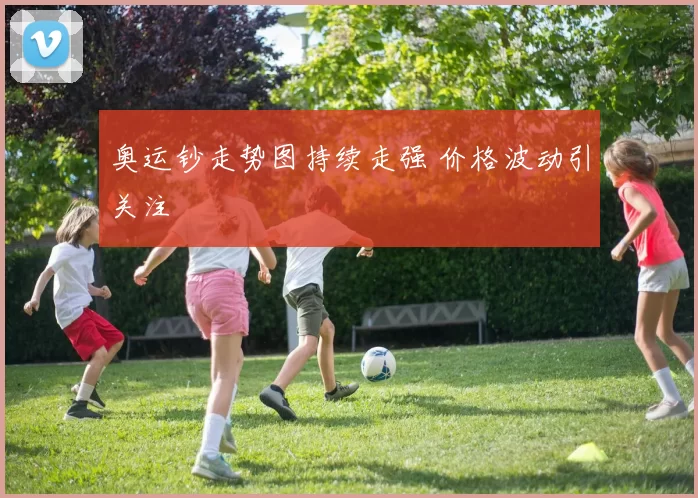 奥运钞走势图持续走强 价格波动引关注