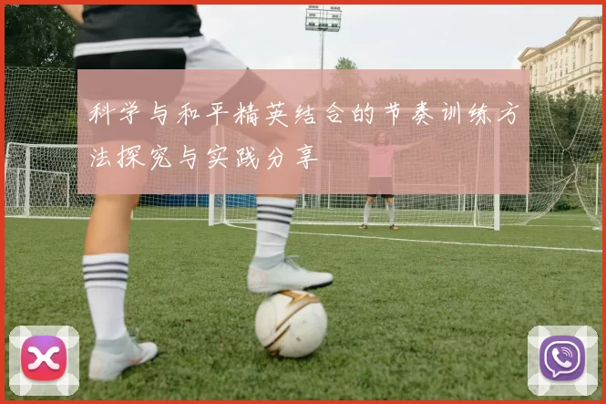 科学与和平精英结合的节奏训练方法探究与实践分享