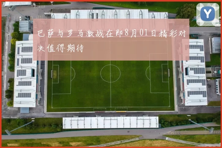 巴萨与罗马激战在即8月01日精彩对决值得期待