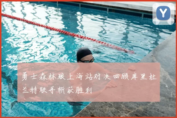 勇士森林狼上海站对决回顾库里杜兰特联手斩获胜利