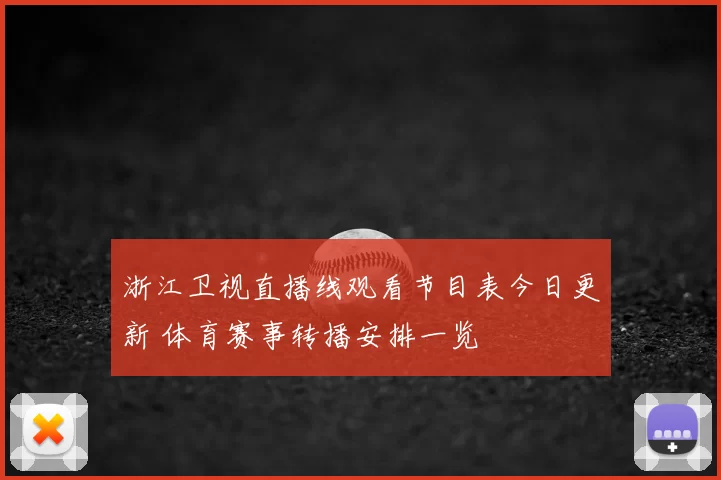 浙江卫视直播线观看节目表今日更新 体育赛事转播安排一览