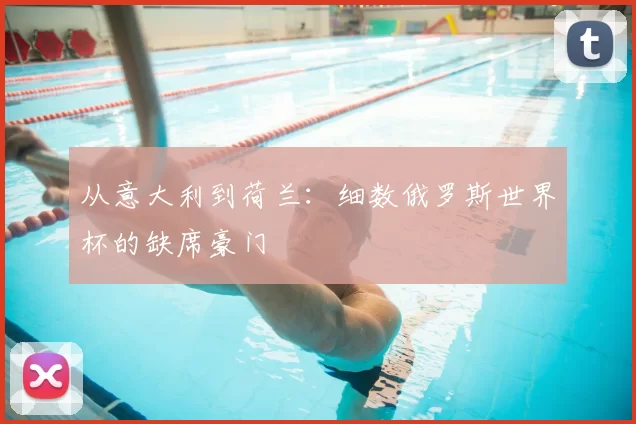 从意大利到荷兰：细数俄罗斯世界杯的缺席豪门