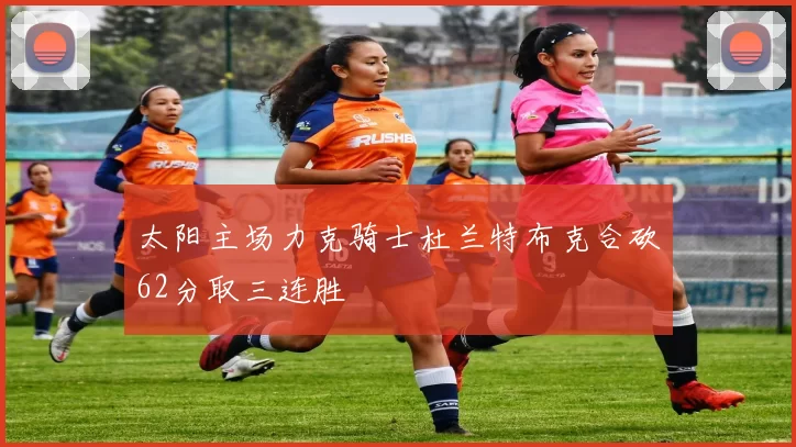太阳主场力克骑士杜兰特布克合砍62分取三连胜