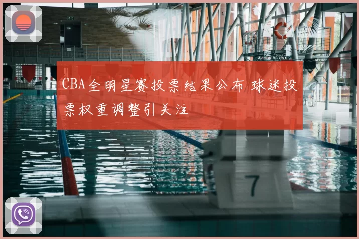 CBA全明星赛投票结果公布 球迷投票权重调整引关注