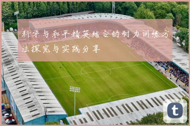 科学与和平精英结合的耐力训练方法探究与实践分享
