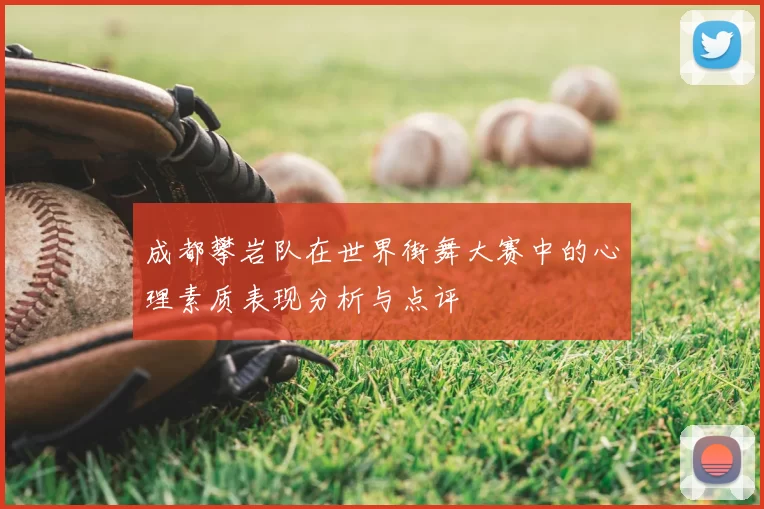 成都攀岩队在世界街舞大赛中的心理素质表现分析与点评