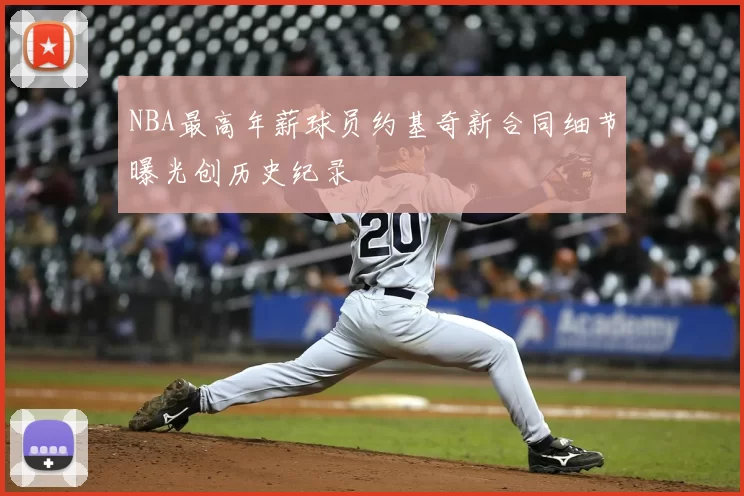 NBA最高年薪球员约基奇新合同细节曝光创历史纪录