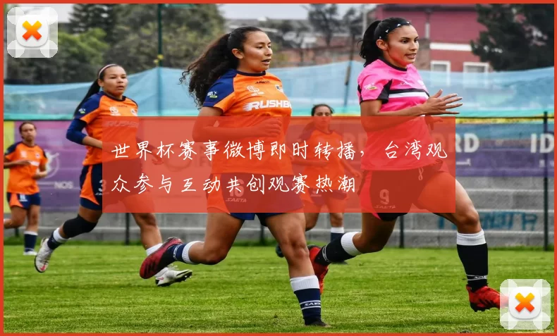 世界杯赛事微博即时转播，台湾观众参与互动共创观赛热潮