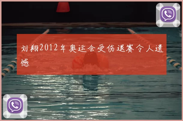 刘翔2012年奥运会受伤退赛令人遗憾