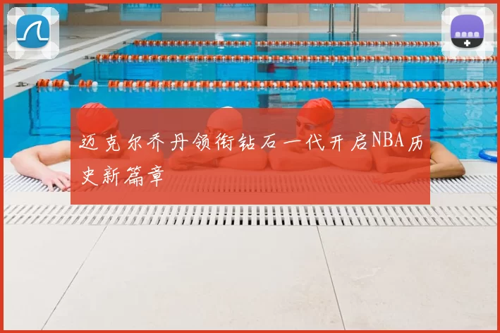 迈克尔乔丹领衔钻石一代开启NBA历史新篇章