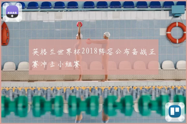 英格兰世界杯2018阵容公布备战正赛冲击小组赛