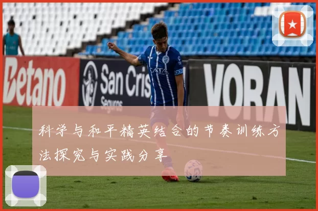 科学与和平精英结合的节奏训练方法探究与实践分享
