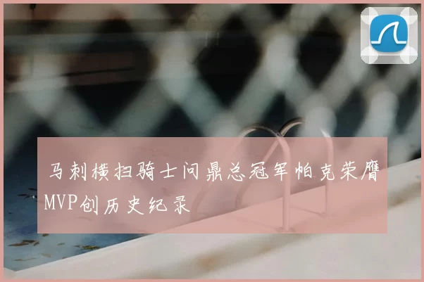 马刺横扫骑士问鼎总冠军帕克荣膺MVP创历史纪录