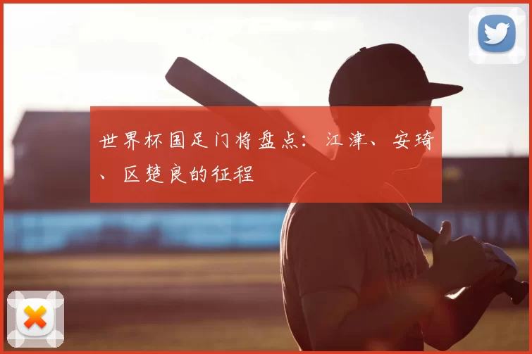 世界杯国足门将盘点:江津、安琦、区楚良的征程