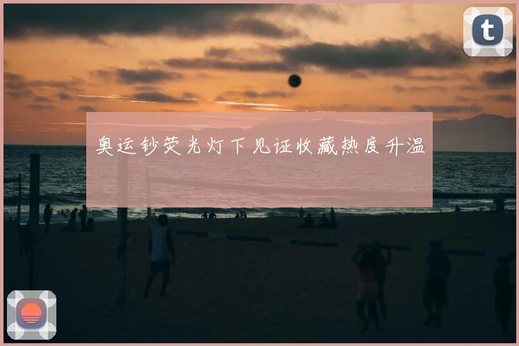 奥运钞荧光灯下见证收藏热度升温