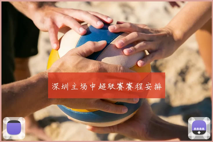 深圳主场中超联赛赛程安排