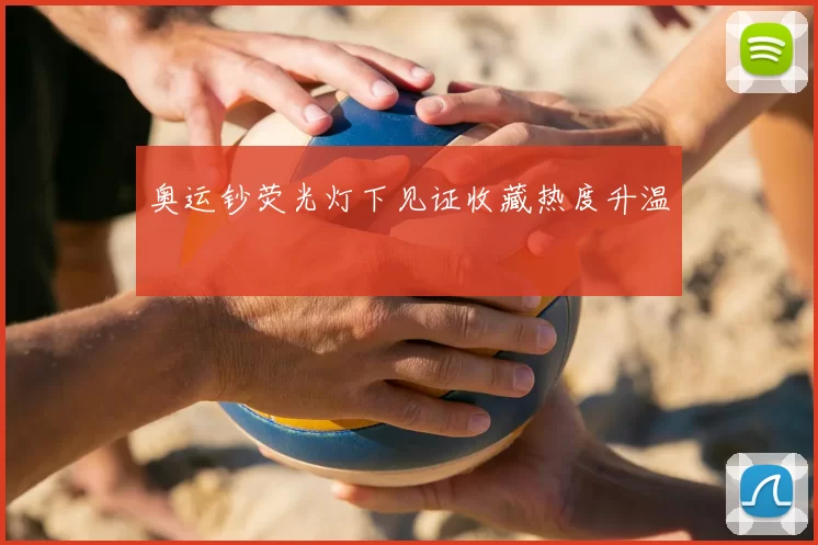 奥运钞荧光灯下见证收藏热度升温