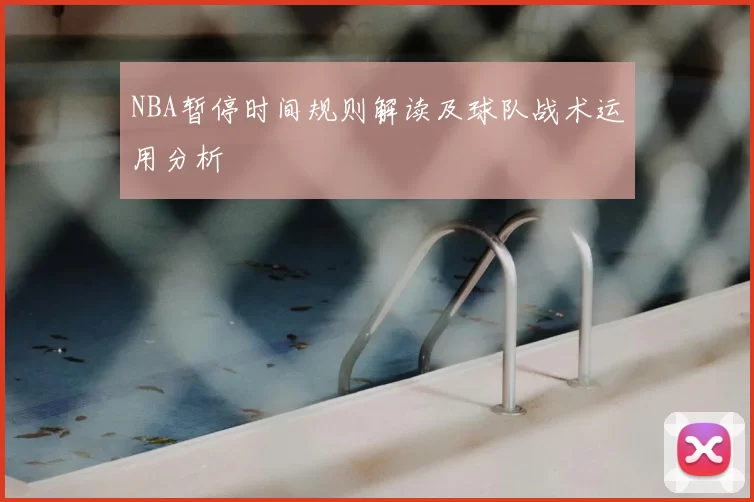 NBA暂停时间规则解读及球队战术运用分析