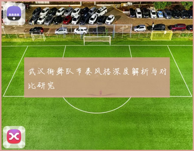 武汉街舞队节奏风格深度解析与对比研究