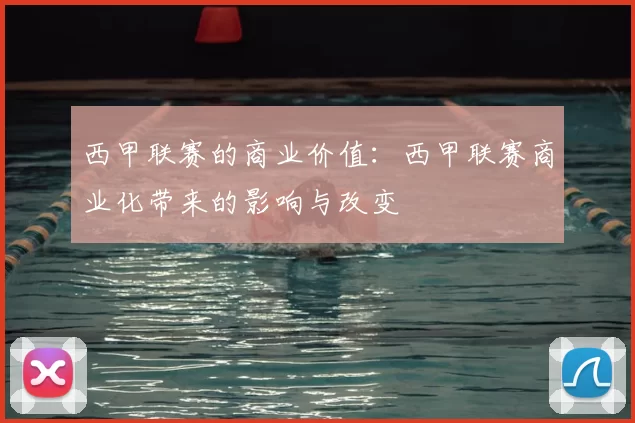 西甲联赛的商业价值：西甲联赛商业化带来的影响与改变