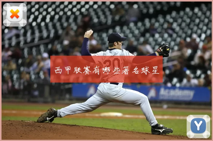 西甲联赛有哪些著名球星